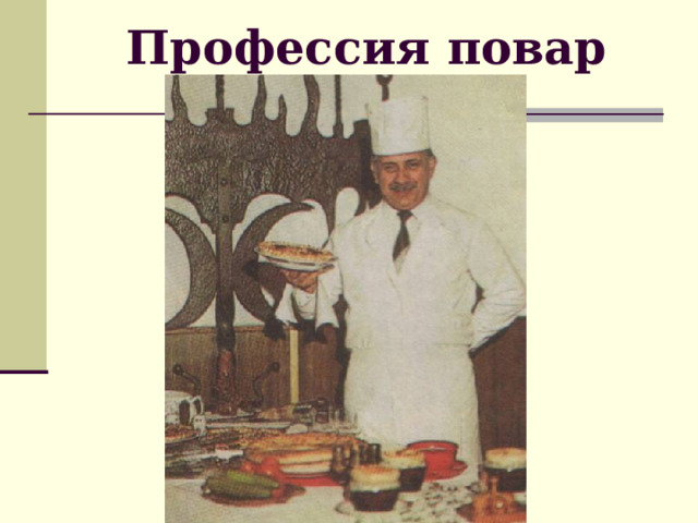 Профессия повар 