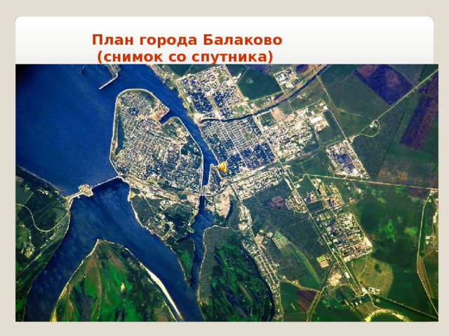 План города Балаково  (снимок со спутника)