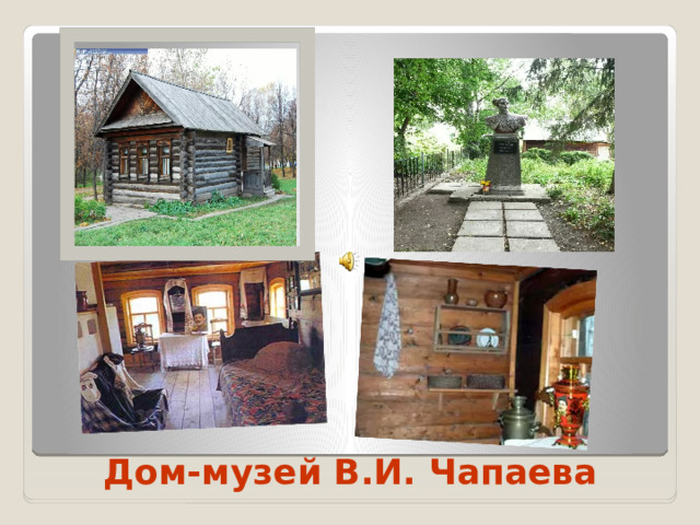 Дом-музей В.И. Чапаева