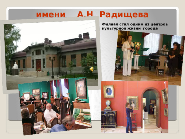 Художественный музей имени А.Н. Радищева Филиал стал одним из центров культурной жизни города