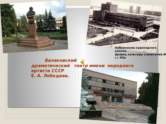Набережная судоходного канала. Дворец культуры строителей.60-г.г ХХв.  Балаковский  драматический театр имени народного артиста СССР  Е. А. Лебедева.