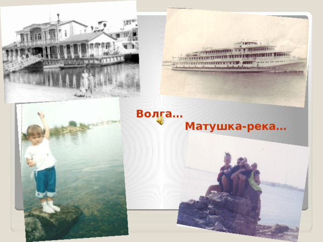 Волга…  Матушка-река…