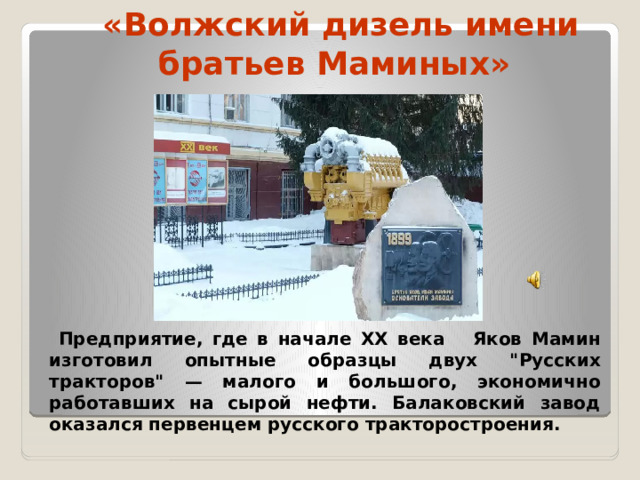 «Волжский дизель имени  братьев Маминых»    Предприятие, где в начале ХХ века Яков Мамин изготовил опытные образцы двух 