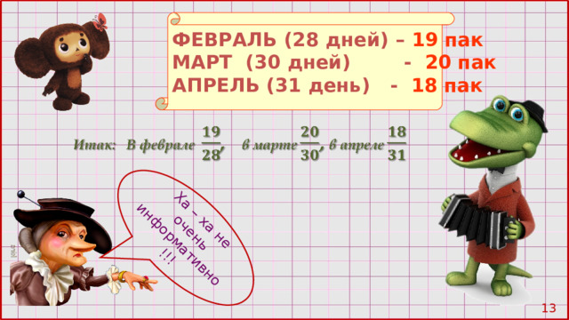 Ха – ха не очень информативно!!! ФЕВРАЛЬ (28 дней) –  19 пак МАРТ (30 дней) -  20 пак АПРЕЛЬ  (31 день)  - 18 пак 10 