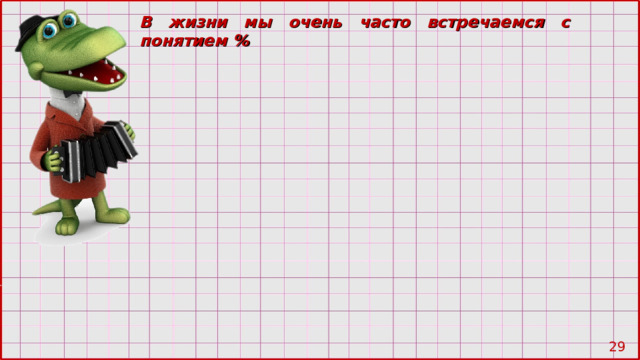 В жизни мы очень часто встречаемся с понятием % 28 