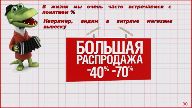 В жизни мы очень часто встречаемся с понятием % Например, видим в витрине магазина вывеску 28 