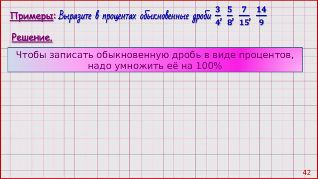 Чтобы записать обыкновенную дробь в виде процентов, надо умножить её на 100% 40 