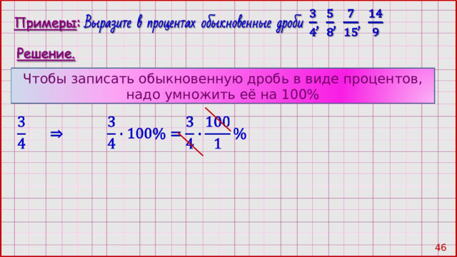 Чтобы записать обыкновенную дробь в виде процентов, надо умножить её на 100% 45 