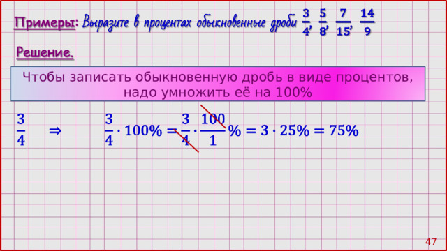 Чтобы записать обыкновенную дробь в виде процентов, надо умножить её на 100% 46 