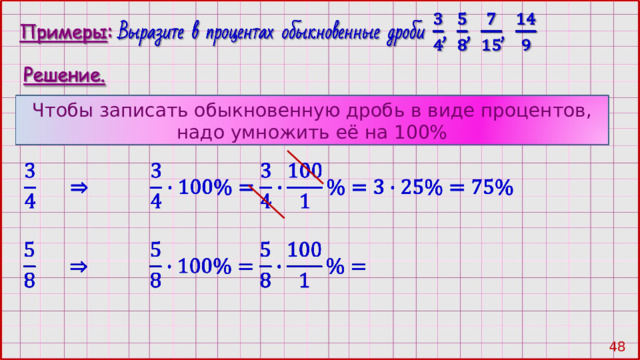 Чтобы записать обыкновенную дробь в виде процентов, надо умножить её на 100% 47 