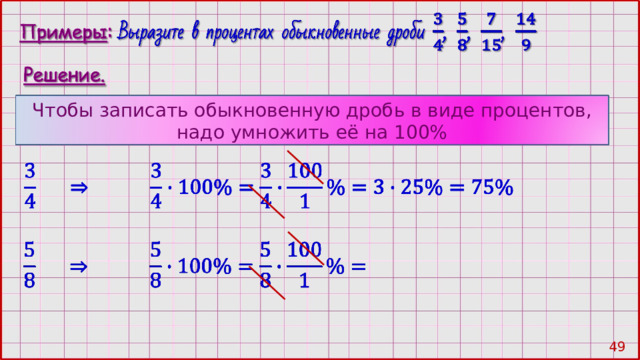 Чтобы записать обыкновенную дробь в виде процентов, надо умножить её на 100% 48 