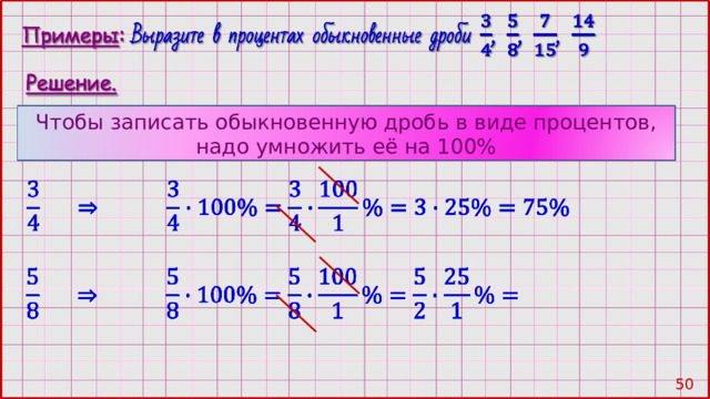 Чтобы записать обыкновенную дробь в виде процентов, надо умножить её на 100% 49 