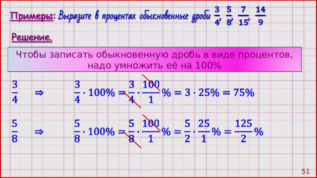 Чтобы записать обыкновенную дробь в виде процентов, надо умножить её на 100% 50 