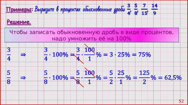 Чтобы записать обыкновенную дробь в виде процентов, надо умножить её на 100% 51 