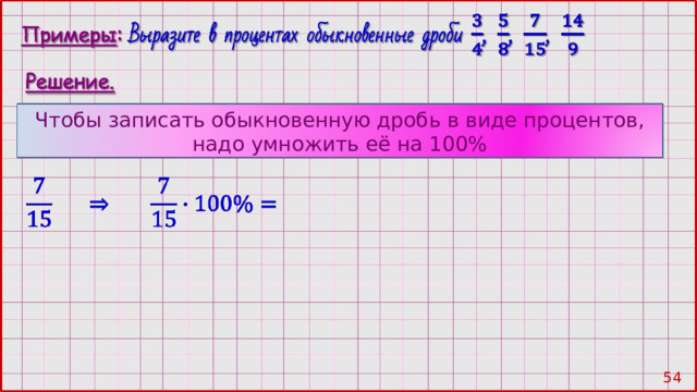 Чтобы записать обыкновенную дробь в виде процентов, надо умножить её на 100% 53 