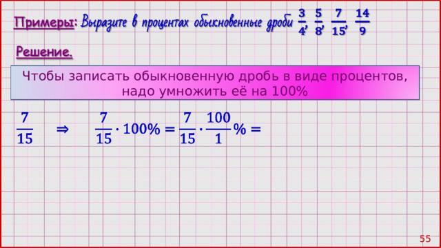 Чтобы записать обыкновенную дробь в виде процентов, надо умножить её на 100% 54 