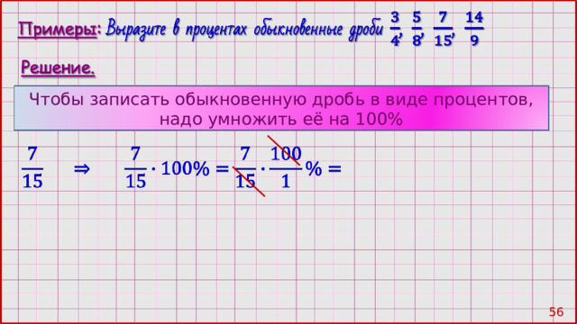 Чтобы записать обыкновенную дробь в виде процентов, надо умножить её на 100% 55 