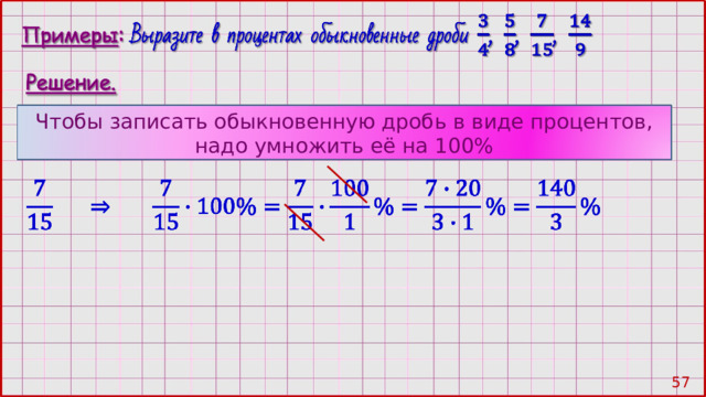 Чтобы записать обыкновенную дробь в виде процентов, надо умножить её на 100% 56 