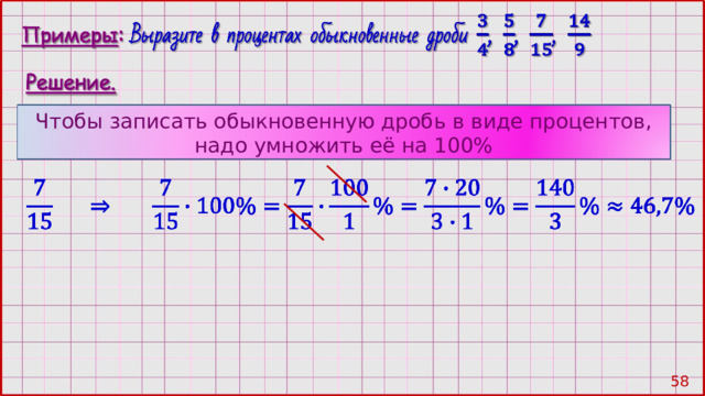 Чтобы записать обыкновенную дробь в виде процентов, надо умножить её на 100% 57 