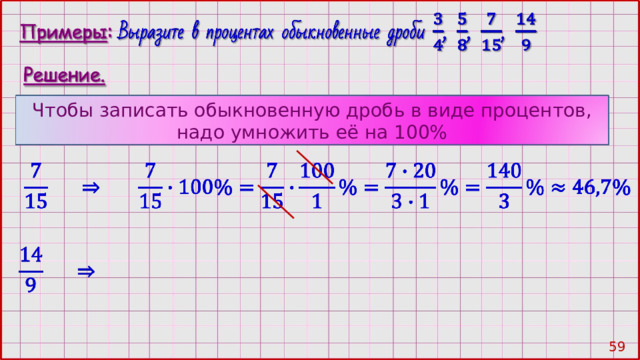 Чтобы записать обыкновенную дробь в виде процентов, надо умножить её на 100% 58 