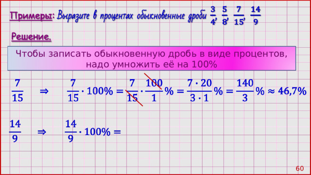 Чтобы записать обыкновенную дробь в виде процентов, надо умножить её на 100% 59 