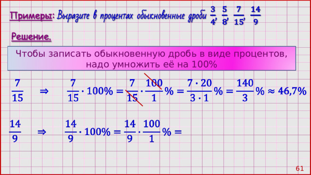 Чтобы записать обыкновенную дробь в виде процентов, надо умножить её на 100% 60 