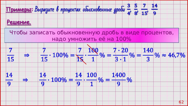 Чтобы записать обыкновенную дробь в виде процентов, надо умножить её на 100% 61 