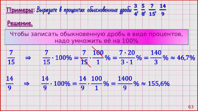 Чтобы записать обыкновенную дробь в виде процентов, надо умножить её на 100% 62 