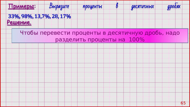 Чтобы перевести проценты в десятичную дробь, надо разделить проценты на 100% 63 