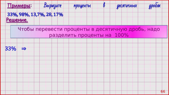 Чтобы перевести проценты в десятичную дробь, надо разделить проценты на 100% 65 