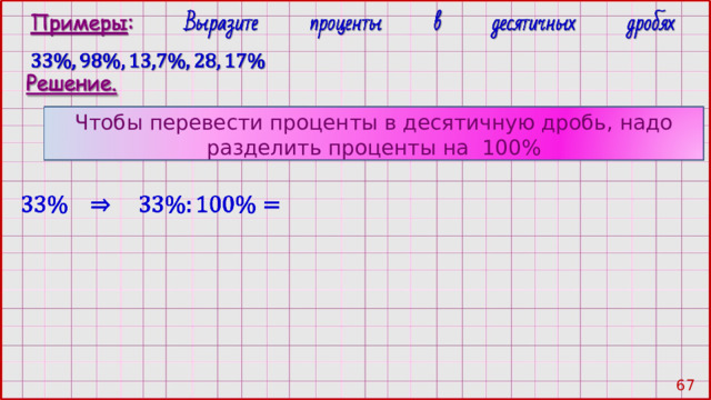 Чтобы перевести проценты в десятичную дробь, надо разделить проценты на 100% 66 