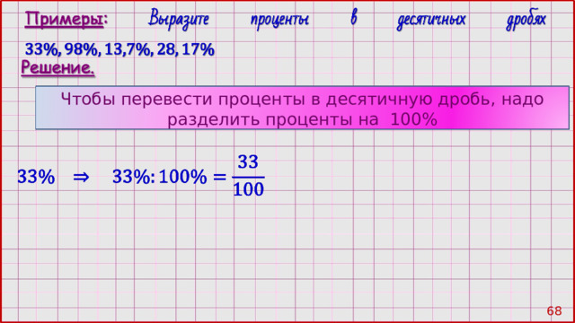 Чтобы перевести проценты в десятичную дробь, надо разделить проценты на 100% 67 