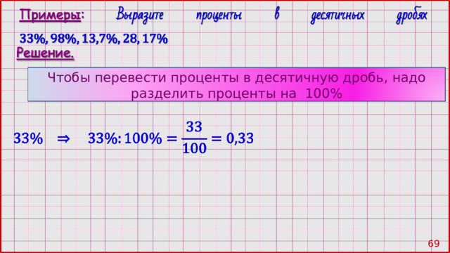 Чтобы перевести проценты в десятичную дробь, надо разделить проценты на 100% 68 