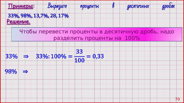 Чтобы перевести проценты в десятичную дробь, надо разделить проценты на 100% 69 