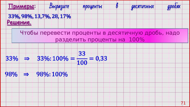 Чтобы перевести проценты в десятичную дробь, надо разделить проценты на 100% 70 