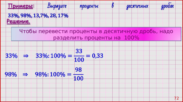 Чтобы перевести проценты в десятичную дробь, надо разделить проценты на 100% 71 