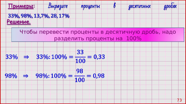 Чтобы перевести проценты в десятичную дробь, надо разделить проценты на 100% 72 