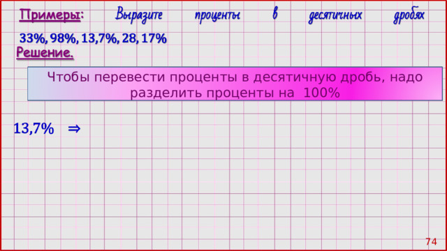 Чтобы перевести проценты в десятичную дробь, надо разделить проценты на 100% 73 