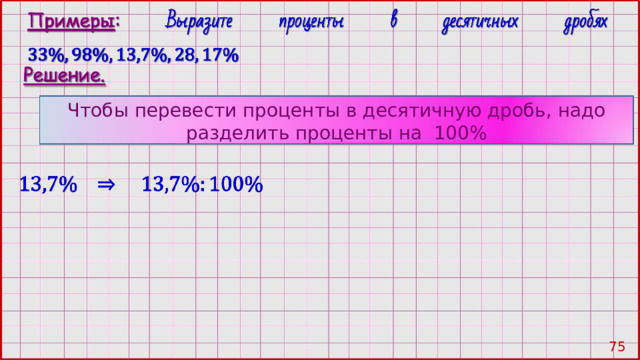 Чтобы перевести проценты в десятичную дробь, надо разделить проценты на 100% 74 