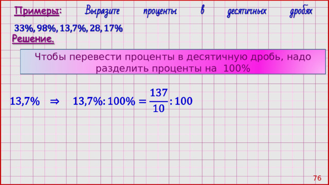 Чтобы перевести проценты в десятичную дробь, надо разделить проценты на 100% 75 