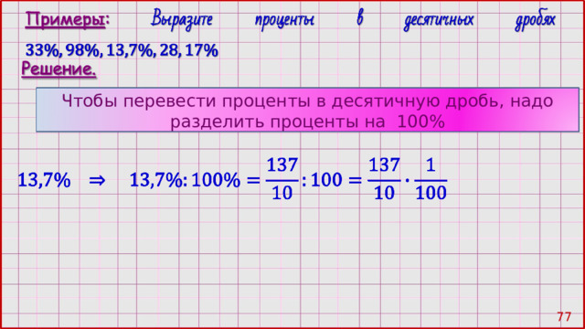 Чтобы перевести проценты в десятичную дробь, надо разделить проценты на 100% 76 