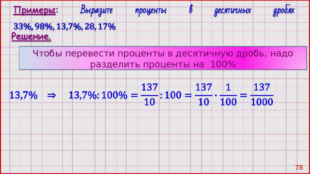 Чтобы перевести проценты в десятичную дробь, надо разделить проценты на 100% 77 