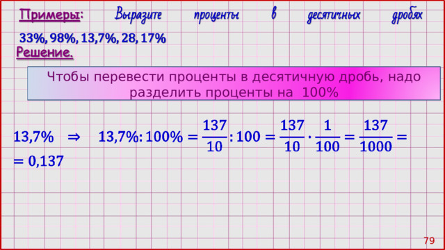 Чтобы перевести проценты в десятичную дробь, надо разделить проценты на 100% 78 