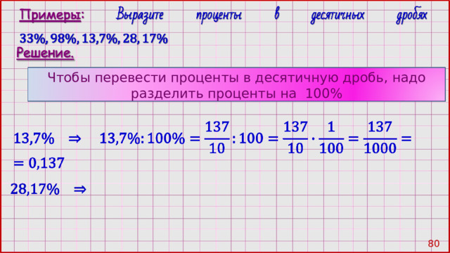 Чтобы перевести проценты в десятичную дробь, надо разделить проценты на 100% 79 