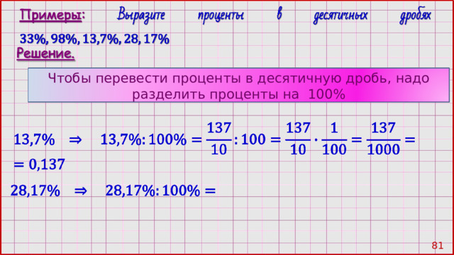 Чтобы перевести проценты в десятичную дробь, надо разделить проценты на 100% 80 