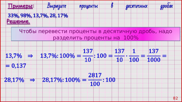 Чтобы перевести проценты в десятичную дробь, надо разделить проценты на 100% 81 