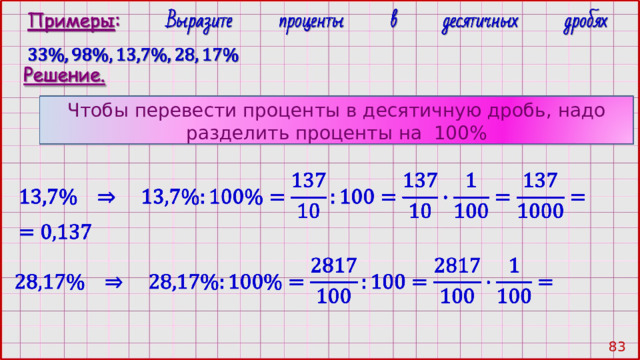 Чтобы перевести проценты в десятичную дробь, надо разделить проценты на 100% 82 