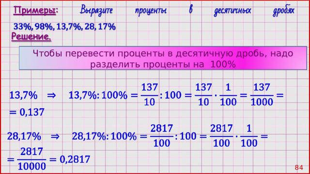 Чтобы перевести проценты в десятичную дробь, надо разделить проценты на 100% 83 