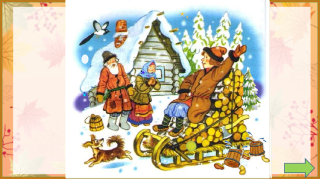 1. Беседа по иллюстрации. 2. Задание на внимательность: откройте книгу (с. 72) и сравните иллюстрацию в учебнике с иллюстрацией на слайде. (Появились цветочки на платке, капля на крыше, колокольчик на санях, вёдра, ель, снежок Слева от крыши, кружок на дровах, звёзды на небе) 3.  Работа по учебнику в соответствии с УМК.