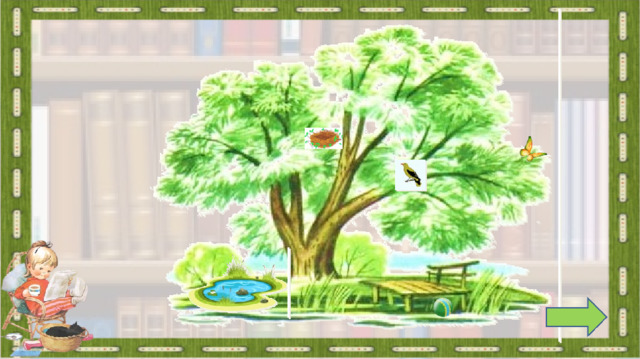 Задание на внимательность: откройте книгу (с 29) и сравните иллюстрацию в учебнике с иллюстрацией на слайде. (появилось гнездо, мяч, пруд, иволга, бабочка) 2.  Работа по учебнику (с 30-31) в соответствии с УМК